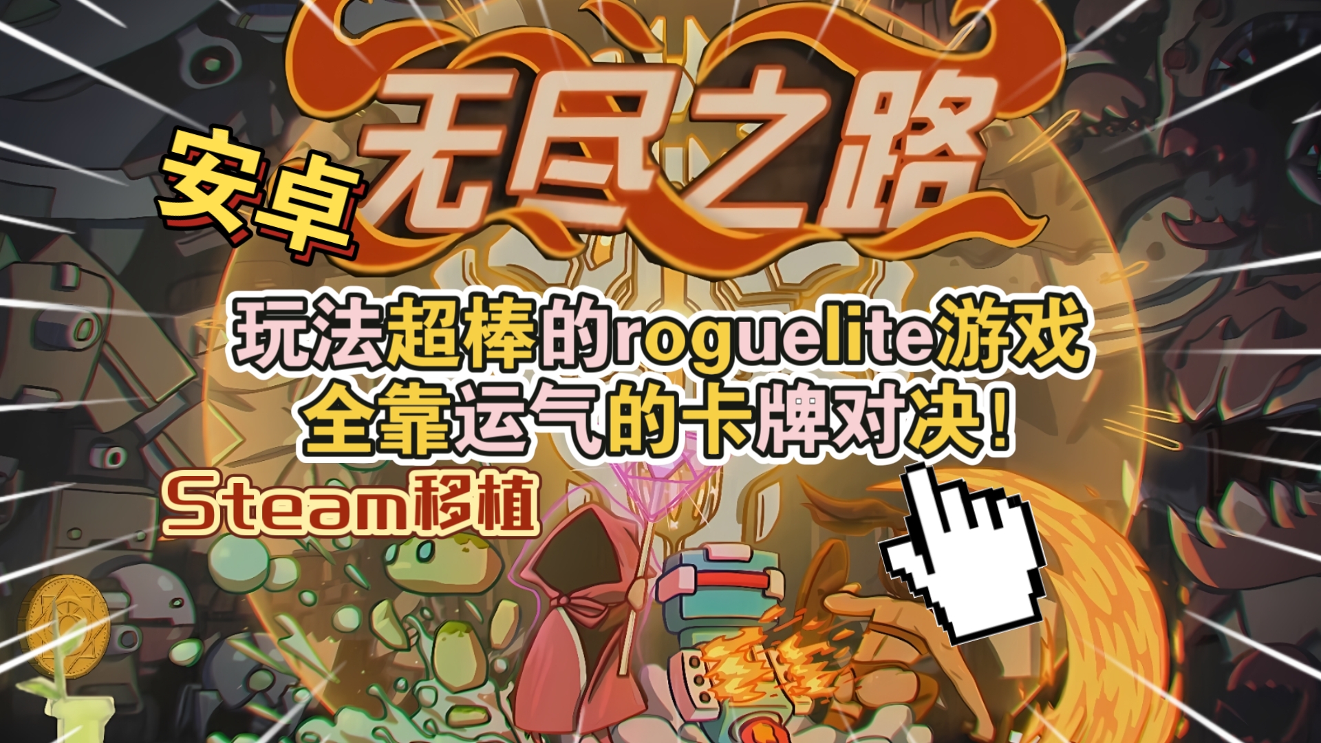 安卓手机游戏《无尽之路v1.14》[完整版]Steam移植玩法超棒的Roguelike卡牌游戏!-仄言资源社