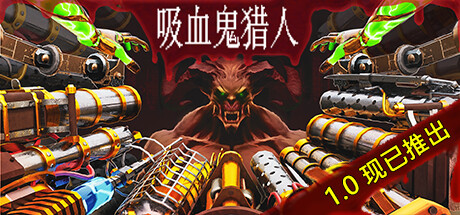 【端游推荐】吸血鬼猎人v1.0.0正式中文版（解压即玩）-仄言资源社