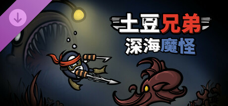 【端游推荐】土豆兄弟v1.1.5.1 豪华中文整合版-仄言资源社