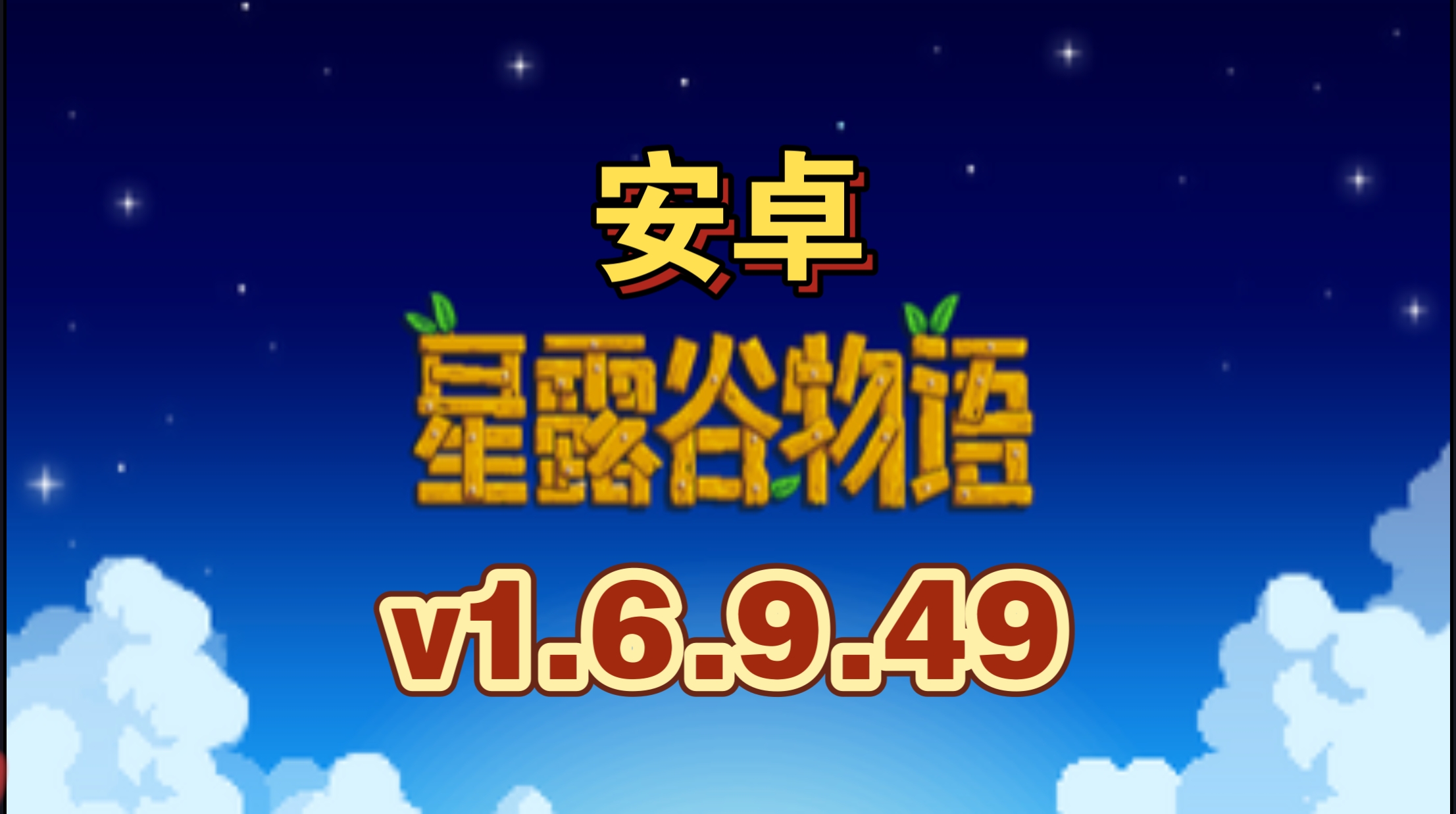 安卓手机游戏《星露谷物语v1.6.9.49》[完整版]Steam移植-鹏鹏游戏分享