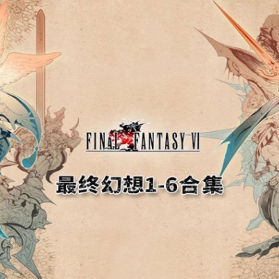 安卓手机运行《最终幻想1-6合集》switch模拟器！(游戏)-仄言资源社