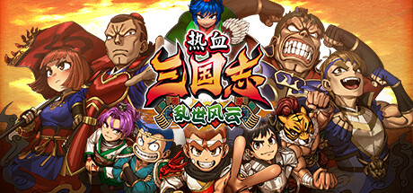 【端游推荐】热血三国志乱世风云v1.0.1中文（解压即玩）-仄言资源社
