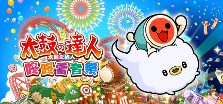 【端游推荐】太鼓之达人咚咚雷音祭v1.1.1豪华中文版-仄言资源社