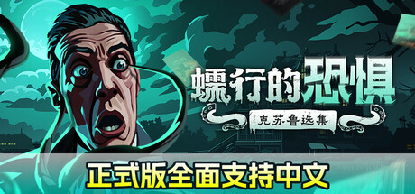 【端游推荐】蠕行的恐惧克苏鲁选集v1.0正式中文版-仄言资源社