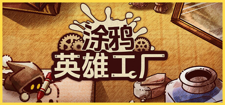 【端游推荐】涂鸦英雄工厂v0.8.6.2中文（解压即玩）-仄言资源社