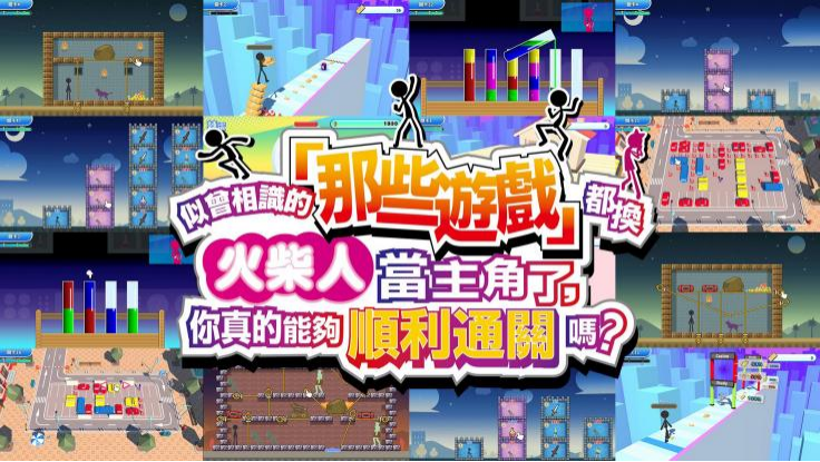 安卓手机运行《我们把似曾相见的「那些游戏」都做成了火柴人，可是你又能否成功过关呢？》switch模拟器！(游戏)-仄言资源社