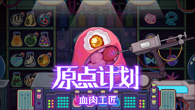 【端游推荐】原点计划血肉工匠v1.0.3中文（解压即玩）-仄言资源社