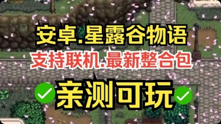 安卓手机游戏更新！《星露谷物语v1.6.14.3》[完整版]Steam移植-仄言资源社