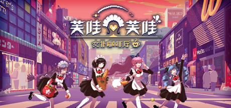 【端游推荐】芙哇芙哇女仆咖啡厅v1.0中文（解压即玩）-仄言资源社