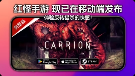 安卓手机游戏更新！《红怪Carrionv1.0.35》[完整版]Steam移植-仄言资源社