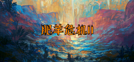 【端游推荐】肥羊危机2v1.0中文（解压即玩）-仄言资源社