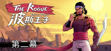 【端游推荐】波斯王子Rogue 0.10.5中文（解压即玩）-仄言资源社