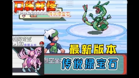 图片[2]-安卓手机游戏大更新！《口袋妖怪传说绿宝石v1.6.0》整合大量金手指❗-仄言资源社