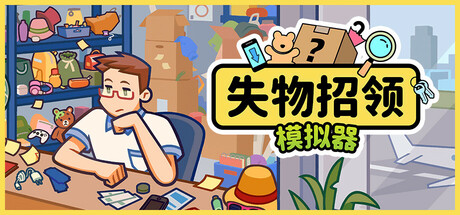 【端游推荐】失物招领模拟器v1.0.4中文（解压即玩）-仄言资源社