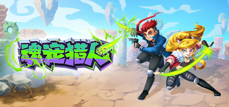 【端游推荐】魂宠猎人v1.0.8中文（解压即玩）-仄言资源社