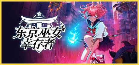 【端游推荐】东京巫女幸存者v0.2.64中文（解压即玩）-仄言资源社