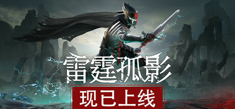 【端游推荐】雷霆孤影v0.1.0中文（解压即玩）-仄言资源社