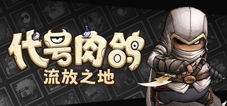 【端游推荐】代号肉鸽流放之地 v2024.12.12 中文-仄言资源社
