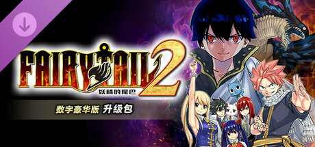 【端游推荐】妖精的尾巴2v1.0.1.0豪华中文版-仄言资源社