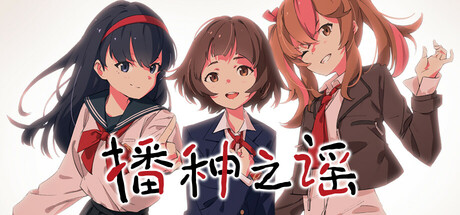 【端游推荐】播种之谣v1.0.0中文（解压即玩）-仄言资源社
