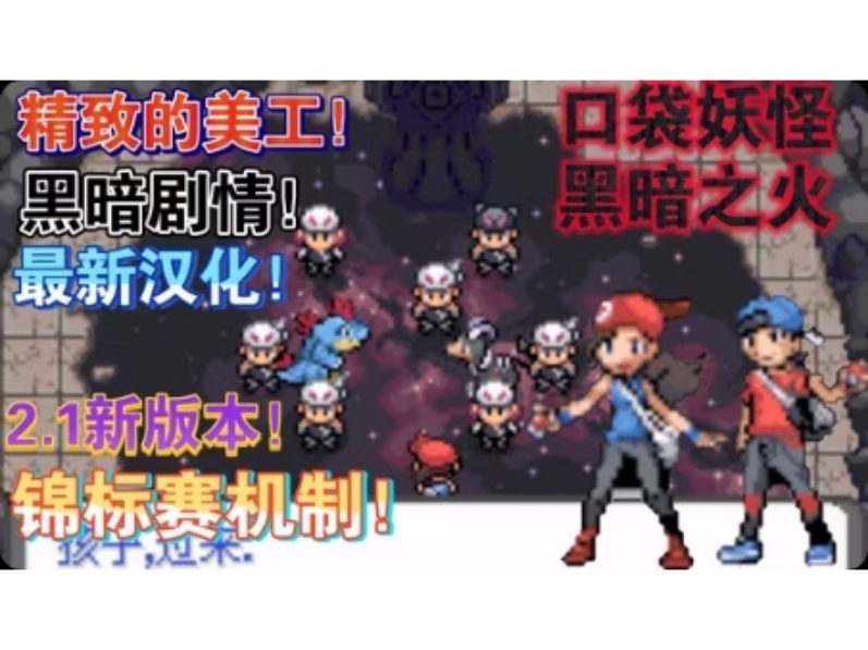 安卓手机游戏《口袋妖怪：黑暗之火2》最新汉化版-仄言资源社
