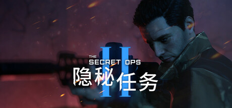 【端游推荐】隐秘任务2v2024.12.16中文（解压即玩）-仄言资源社