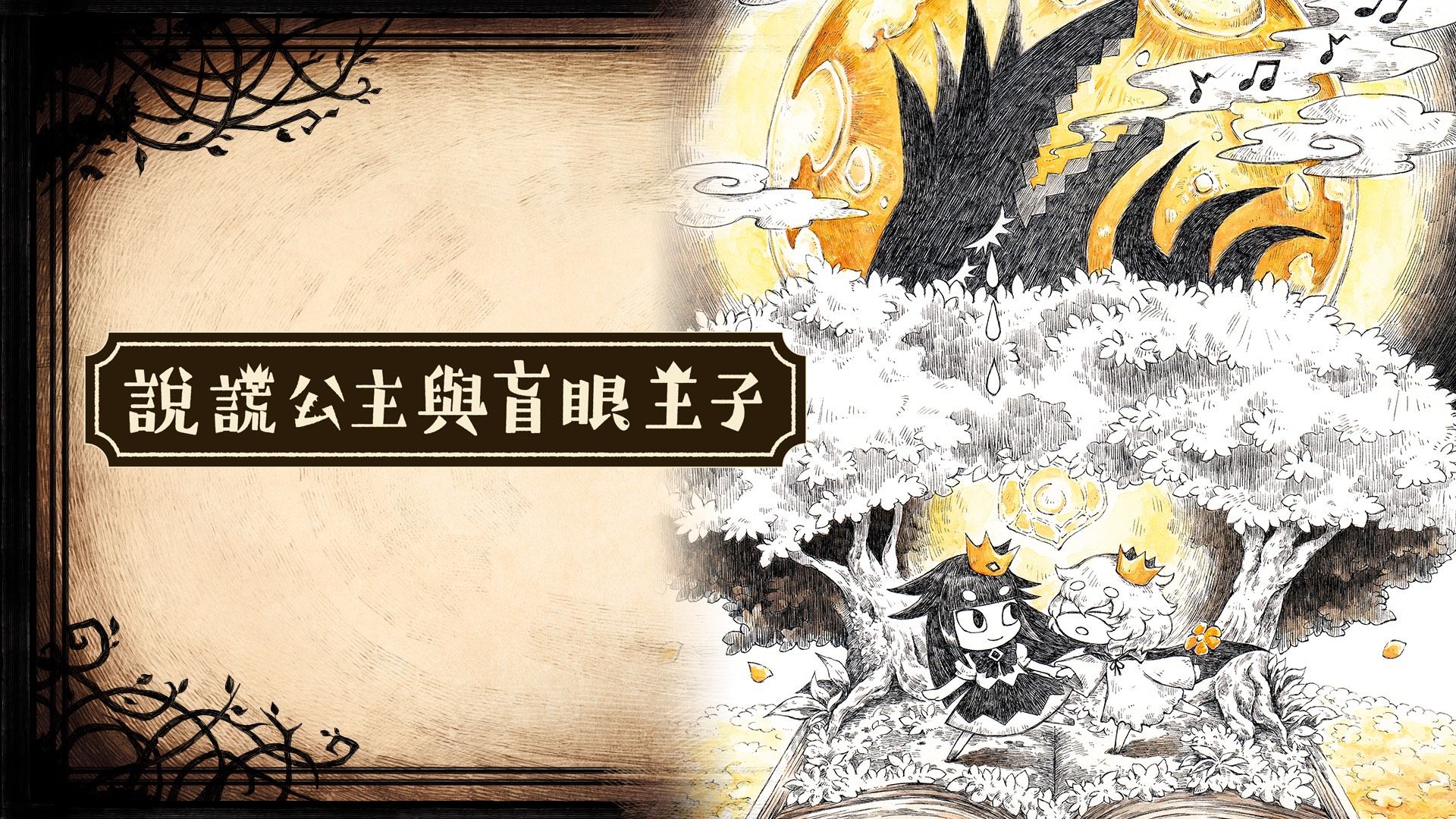 安卓手机运行《说谎公主与盲眼王子》中文switch模拟器！(游戏)-仄言资源社