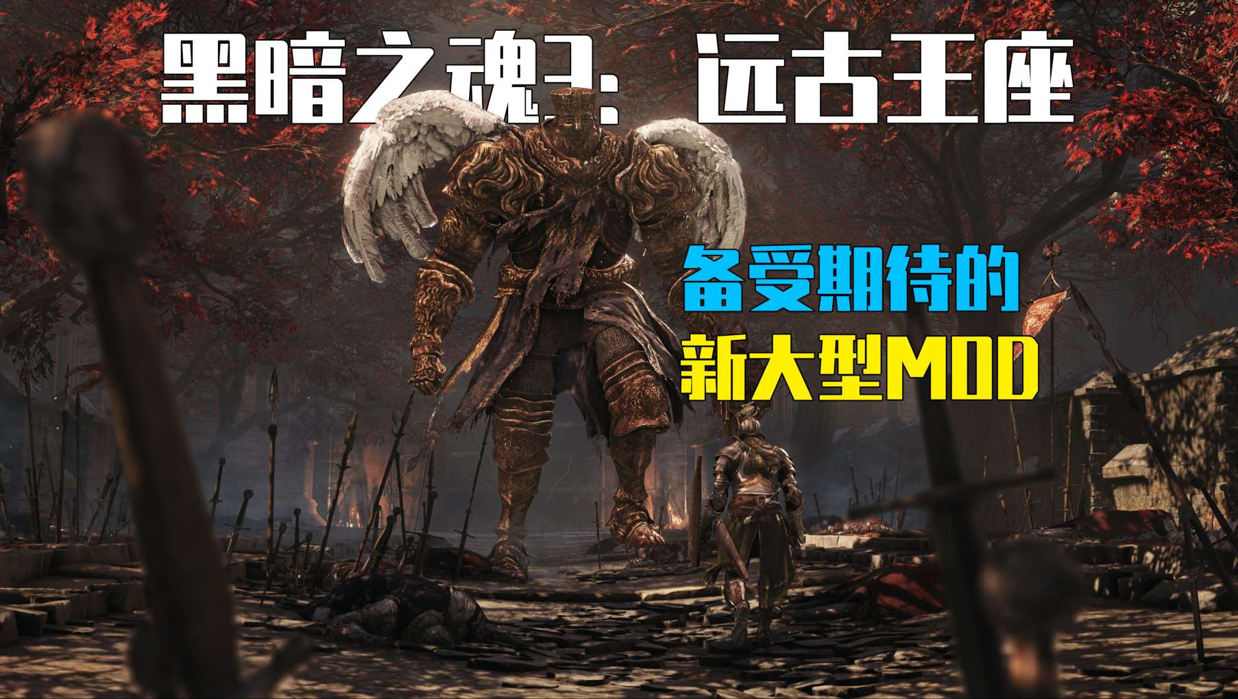【端游推荐】黑暗之魂3远古王座v1.0.0 豪华中文版-仄言资源社