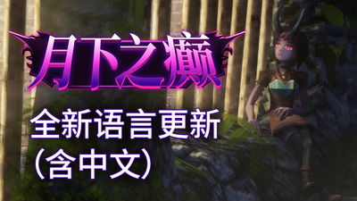 【端游推荐】月下之癫v2.1.2中文（解压即玩）-仄言资源社