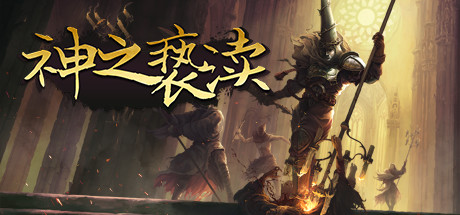 安卓手机游戏更新！《神之亵渎v1.2.0》[完整版]Steam移植-仄言资源社