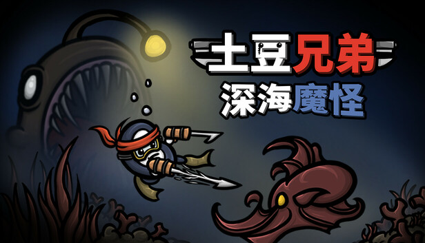 安卓手机游戏《土豆兄弟v1.1.5.1.2》[完整版+DLC]Steam移植-鹏鹏游戏分享