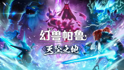 【端游推荐】幻兽帕鲁v0.4.11中文单机+联机版-仄言资源社