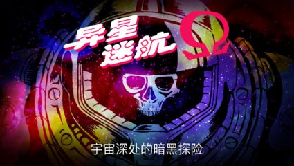 安卓手机游戏更新！《异星迷航 Ωv4.0》[完整版]Steam移植-仄言资源社