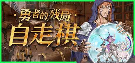 【端游推荐】勇者的残局自走棋v1.0.15中文（解压即玩）-仄言资源社