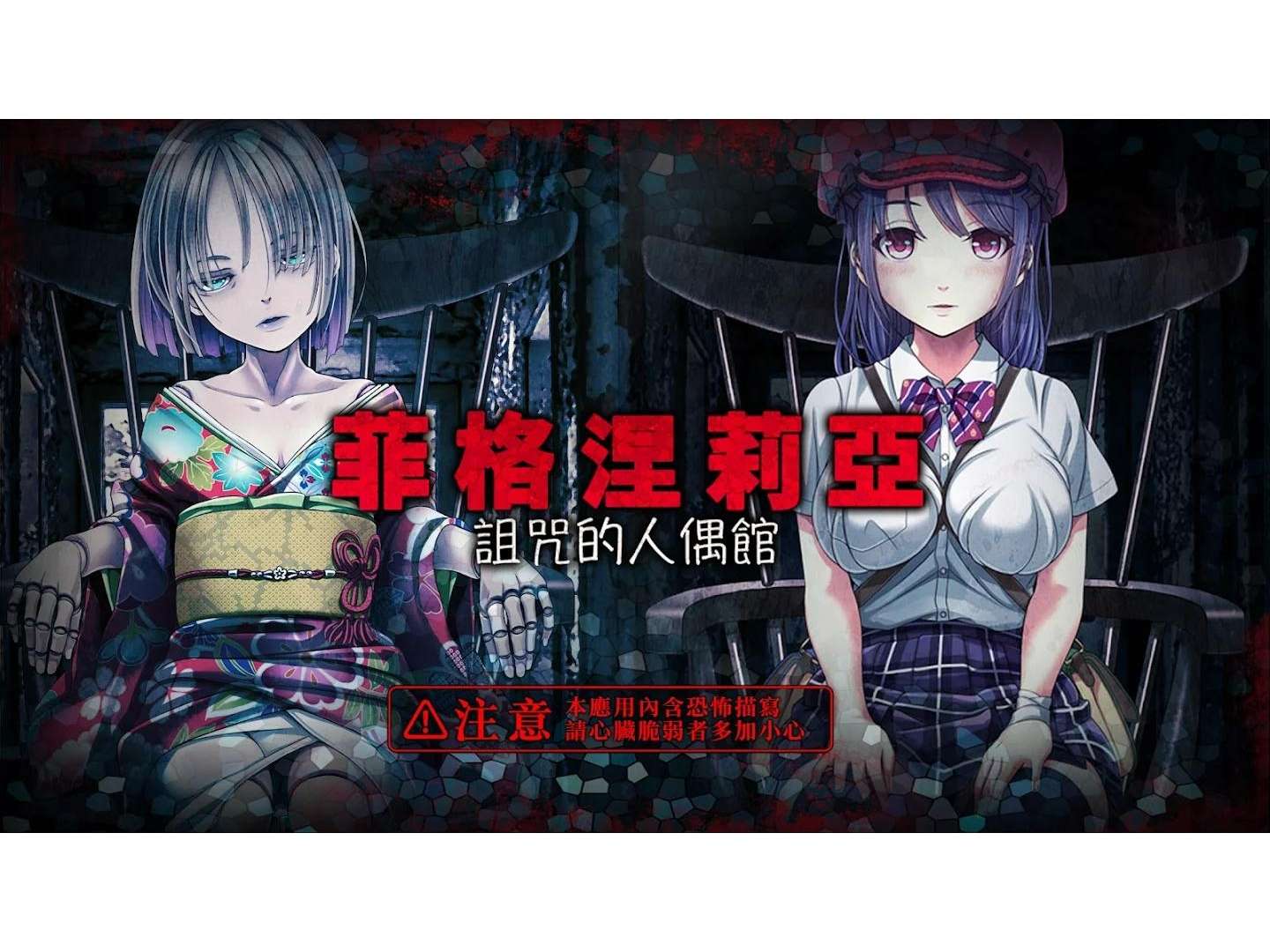 安卓手机游戏《菲格涅莉亚诅咒的人偶馆》[完整版]好玩，恐怖，但又令人好奇的美少女逃脱恐怖文字冒险游戏❗-仄言资源社