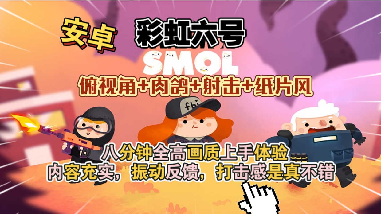 安卓手机游戏大更新！《彩虹六号Smolv1.4》[完整版+网飞版]-仄言资源社