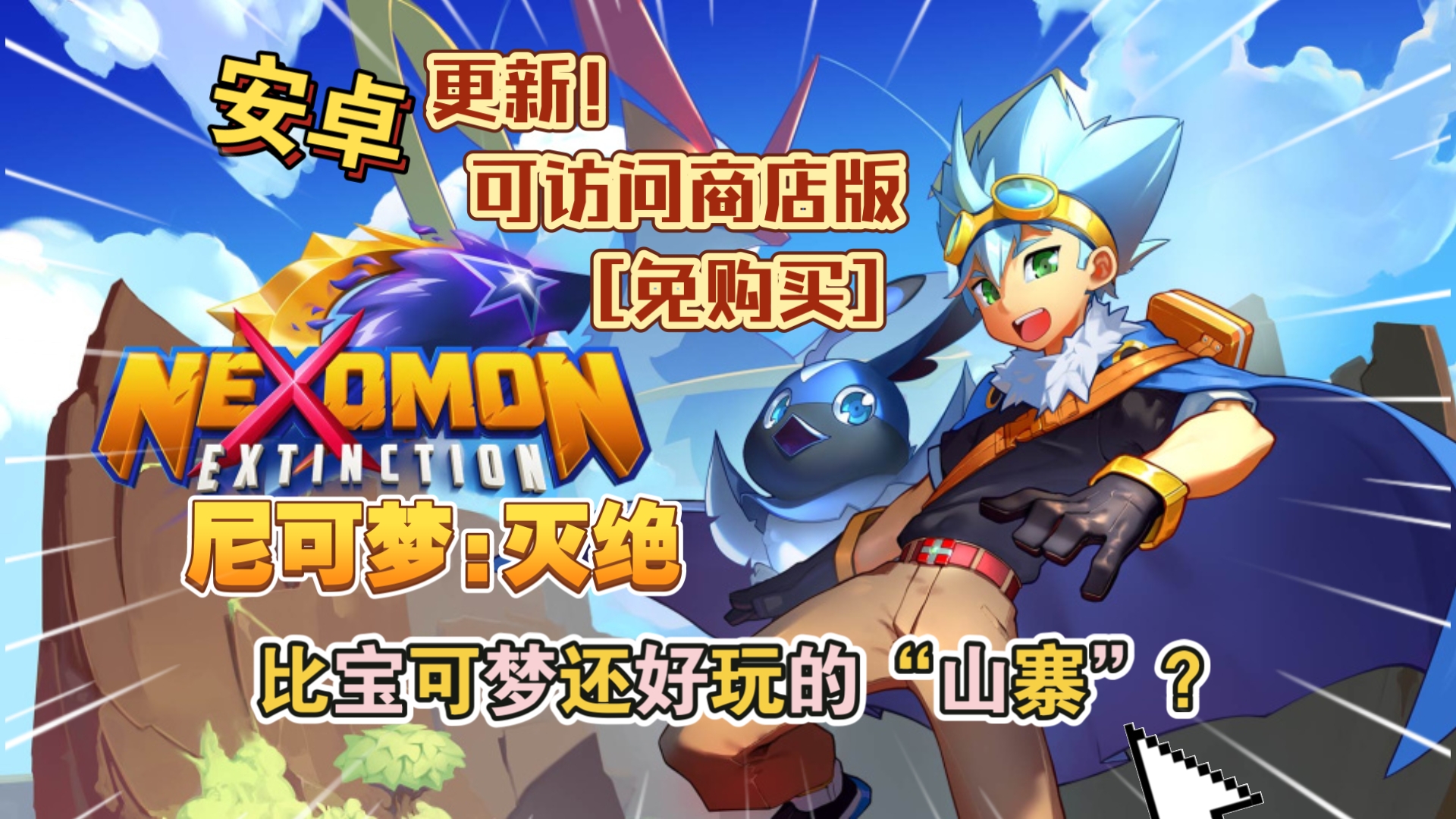 安卓手机游戏《尼可梦灭绝v3.0.4》[完整版+免内购版]Steam移植比宝可梦还好玩的“山寨”？-仄言资源社