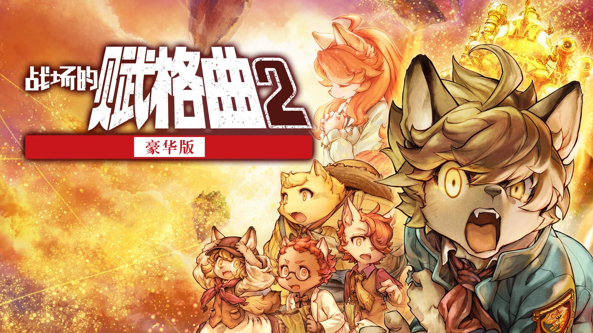 安卓手机运行《战场的赋格曲2》中文switch模拟器！(游戏)-仄言资源社