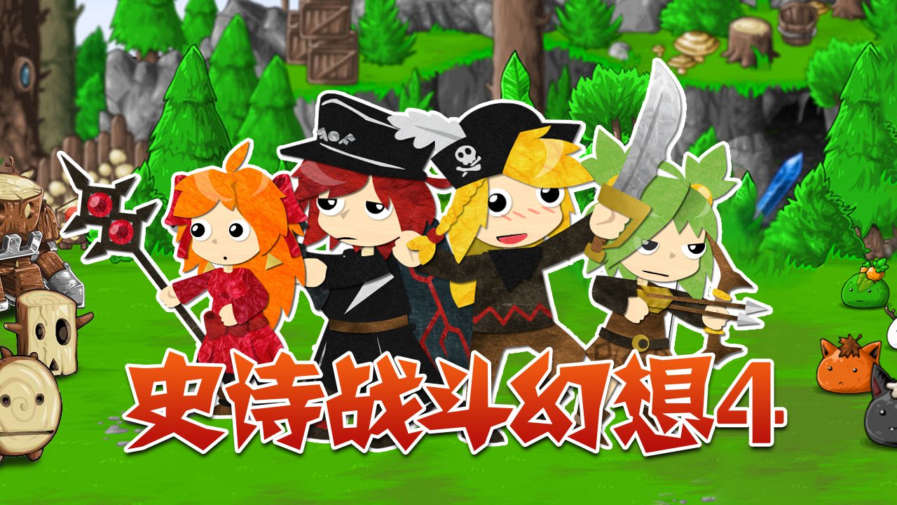 安卓手机游戏《史诗战斗幻想4v3.0.4》[完整版]Steam移植-仄言资源社