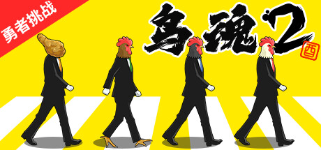 安卓手机运行《鸟魂2勇者的挑战》中文switch模拟器！(游戏)-仄言资源社