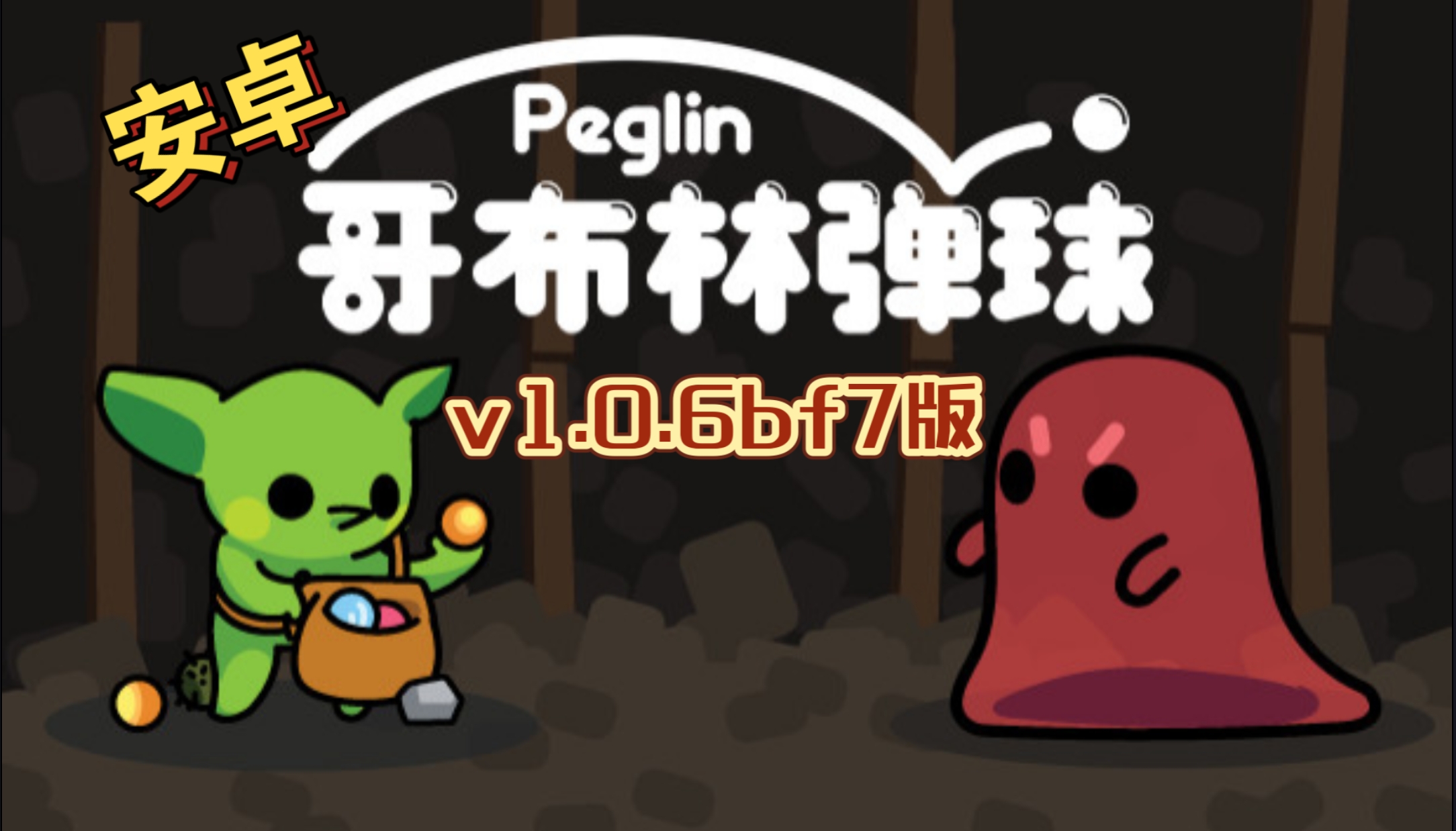 安卓手机游戏《哥布林弹球v1.0.6》[完整版]Steam移植-仄言资源社