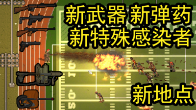 【端游推荐】隔离区丧尸末日生存v0.62-7.2.1中文-仄言资源社