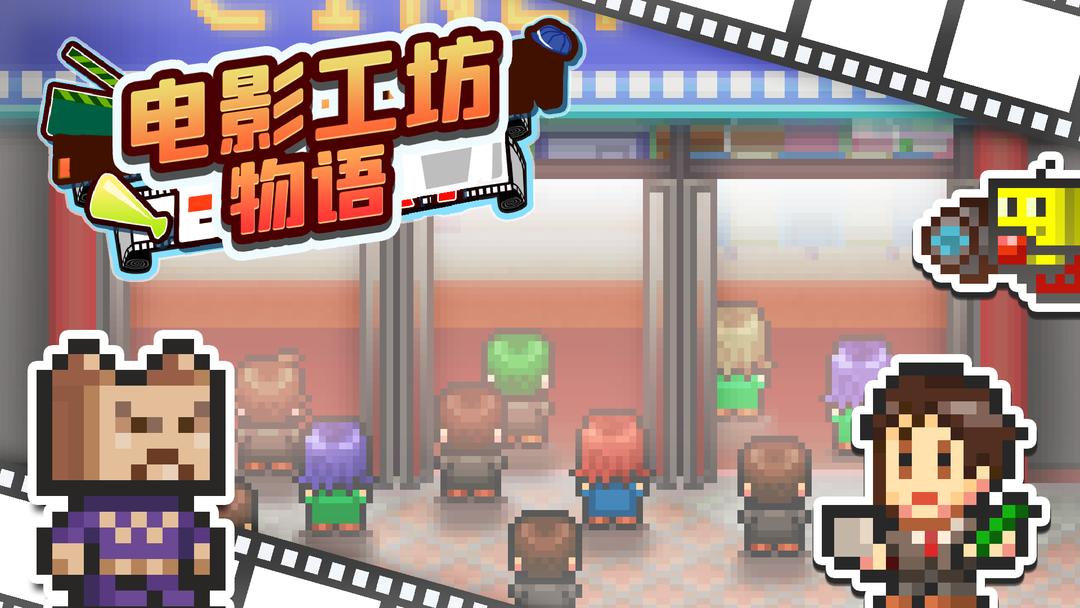 安卓手机游戏《电影工坊物语v1.3.9》[完整版]Steam移植-鹏鹏游戏分享