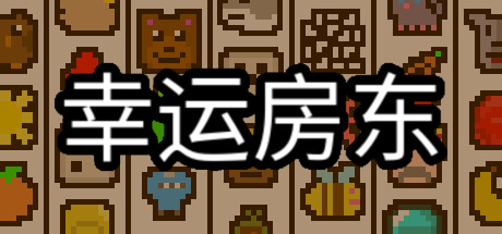 安卓手机游戏更新！《幸运房东v1.2.13》[完整版]Steam移植-仄言资源社