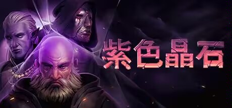 【端游推荐】紫色晶石v0.9.1.12豪华中文 支持者版-仄言资源社