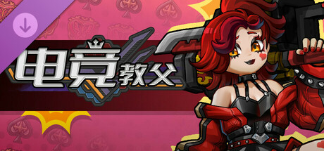 【端游推荐】电竞教父v2.1.1豪华中文版（解压即玩）-仄言资源社