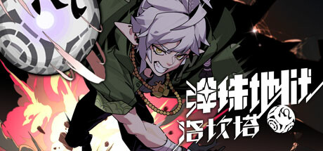 【端游推荐】弹珠地狱洛坎塔v0.8.2中文（解压即玩）-仄言资源社