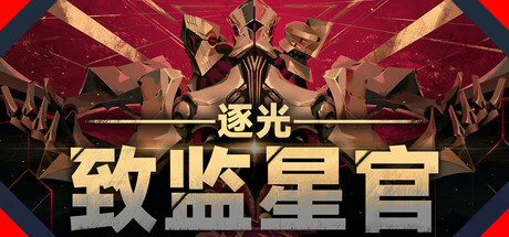 【端游推荐】逐光致监星官v1.0.3中文（解压即玩）-仄言资源社