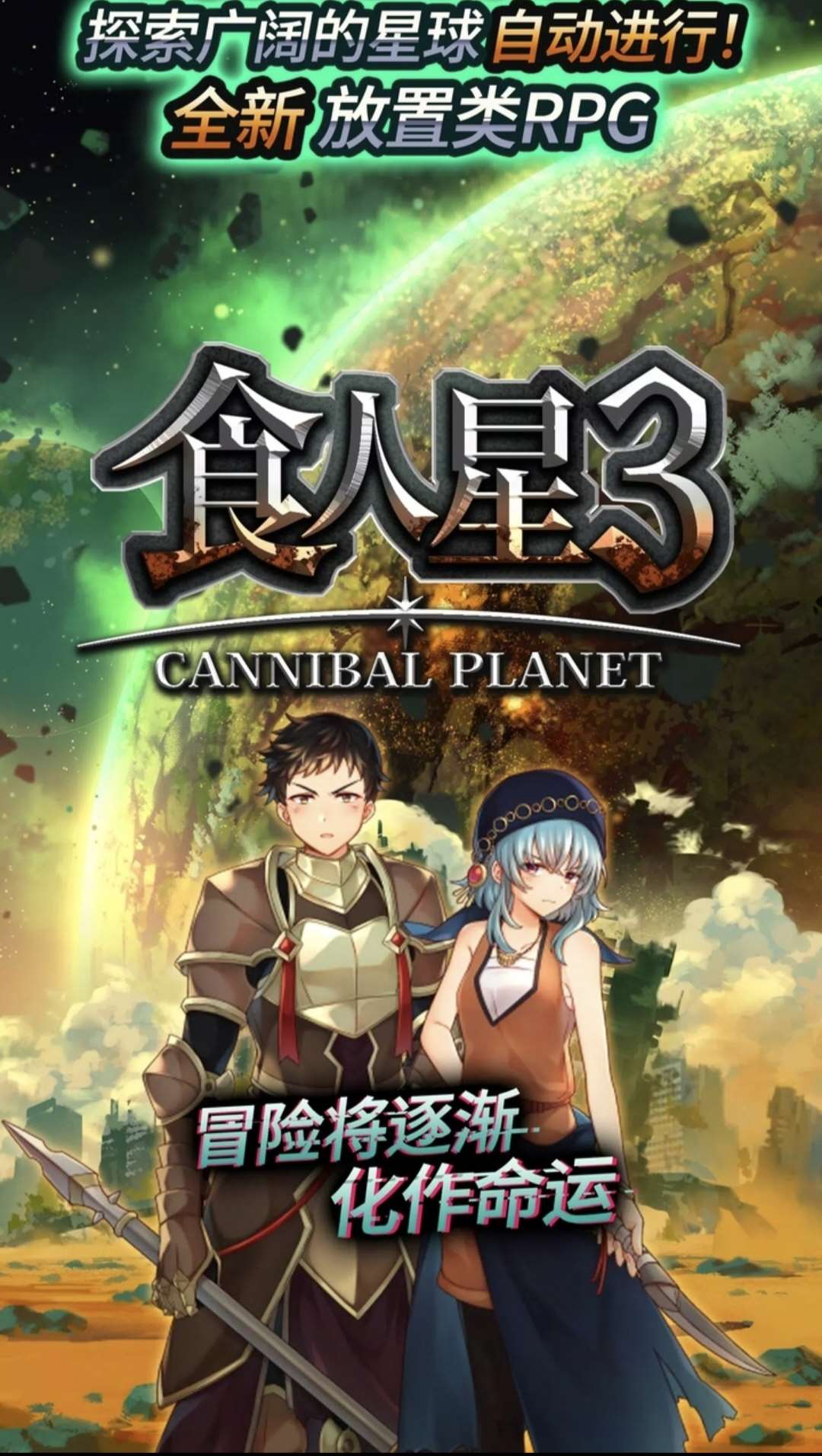 安卓手机游戏《食人星球3v1.0.3》[完整版]-鹏鹏游戏分享