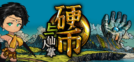 【端游推荐】硬币与仙人掌2025.01.10中文（解压即玩）-仄言资源社